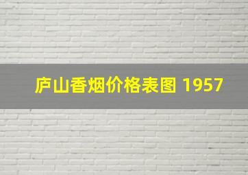 庐山香烟价格表图 1957